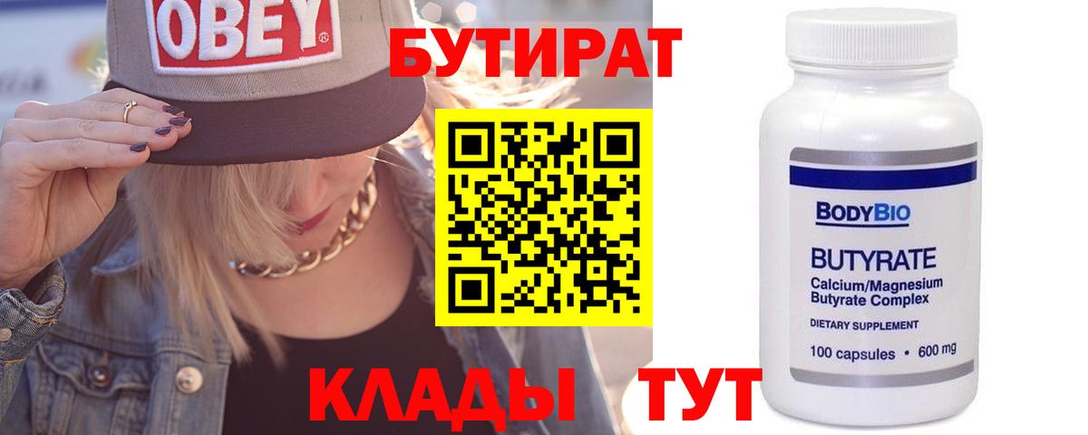 Вольск  Бутират бутандиол  Бутират  Вход с VPN 