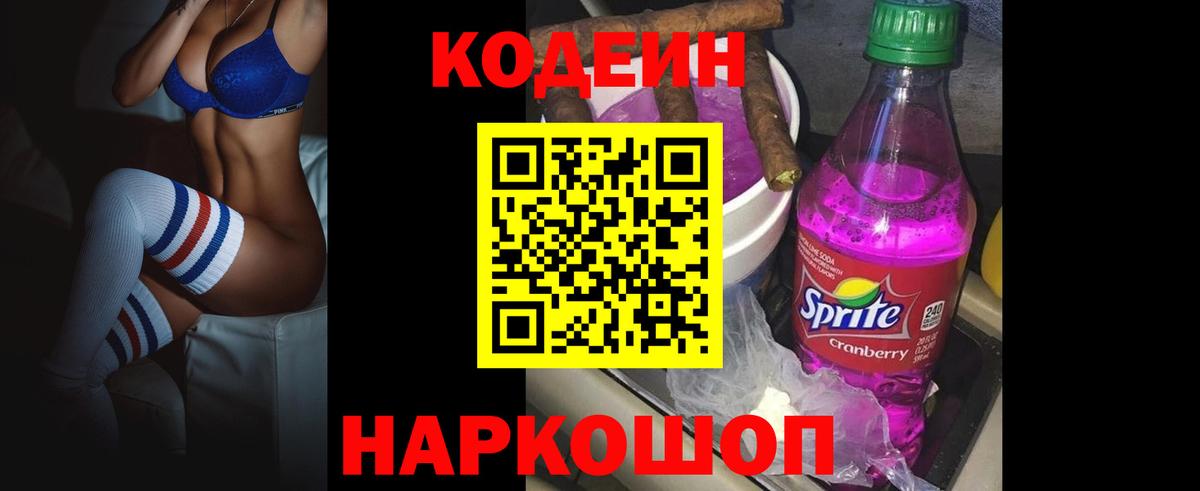 Вольск  Кодеиновый сироп Lean напиток Lean (лин)  Вход с VPN 